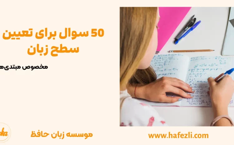  50 سوال برای تعیین سطح زبان