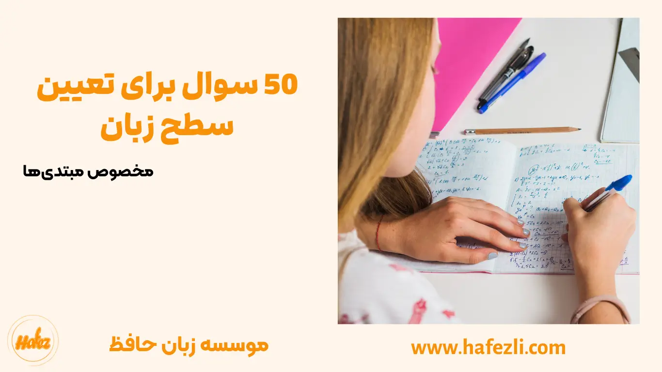 50 سوال تعیین سطح