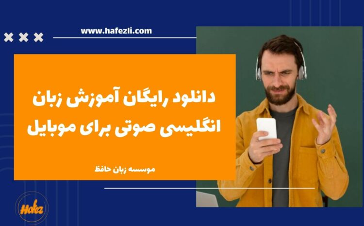  دانلود رایگان آموزش زبان انگلیسی صوتی برای موبایل