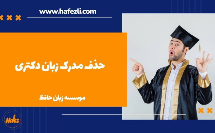  حذف مدرک زبان دکتری: تغییرات جدید و رویکردهای جایگزین