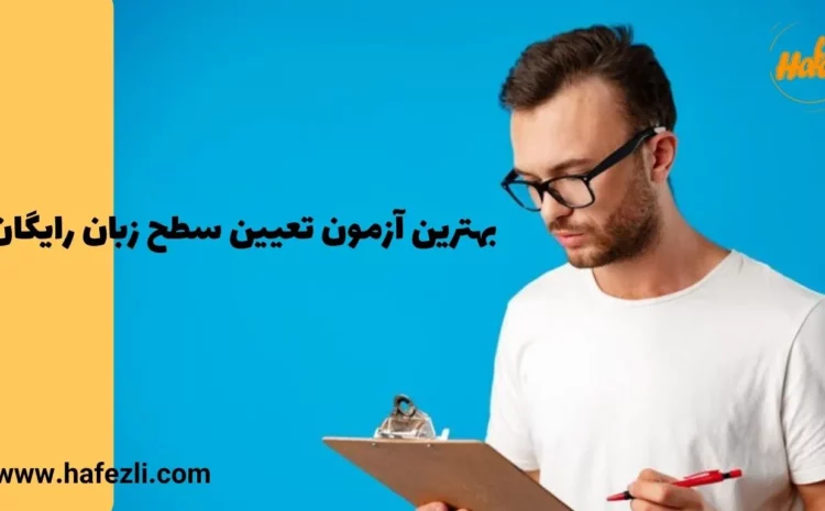  بهترین آزمون تعیین سطح زبان رایگان + معرفی وبسایت‌ها