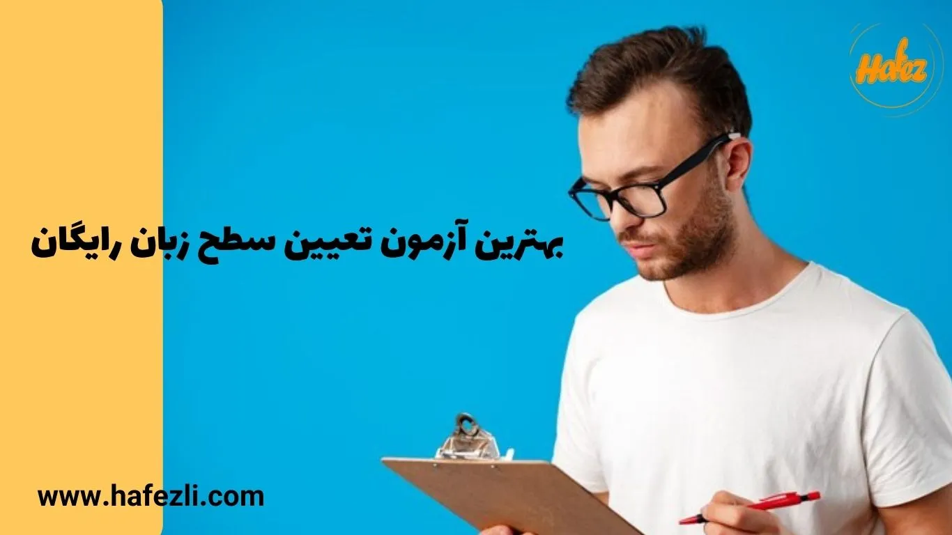 منابع آزمون تعیین سطح