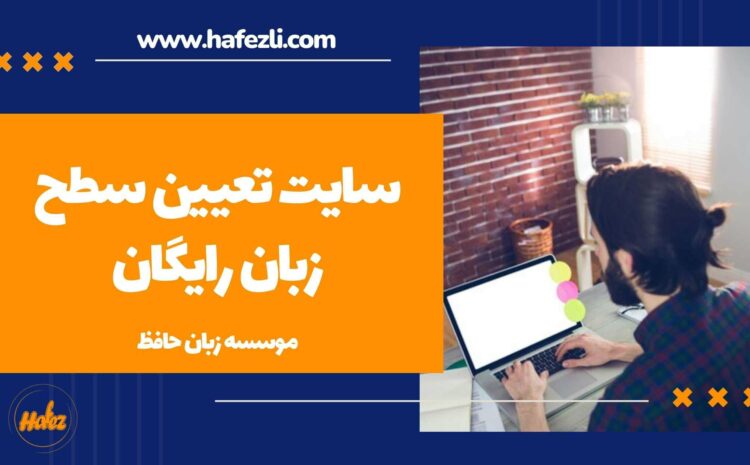  سایت تعیین سطح زبان رایگان