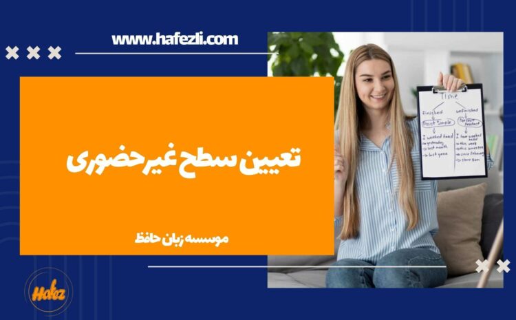  تعیین سطح غیرحضوری