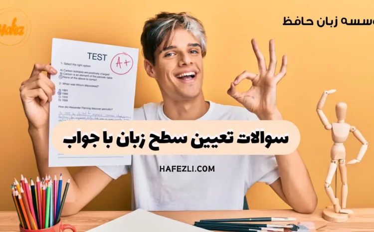  سوالات تعیین سطح زبان با جواب