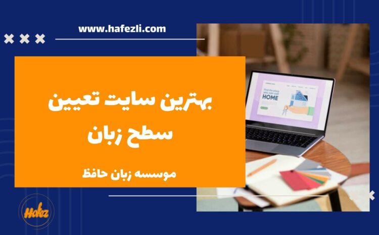  بهترین سایت تعیین سطح زبان