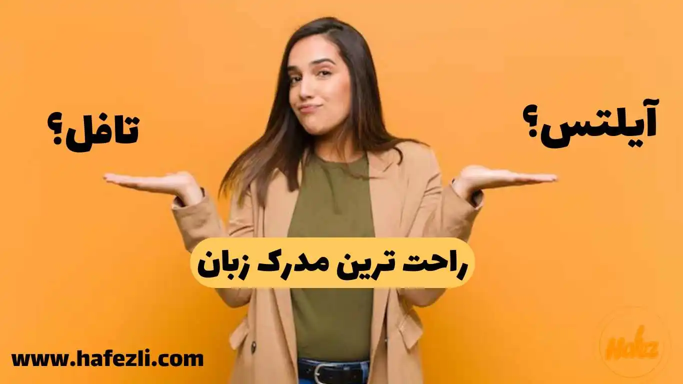 راحت ترین مدرک زبان