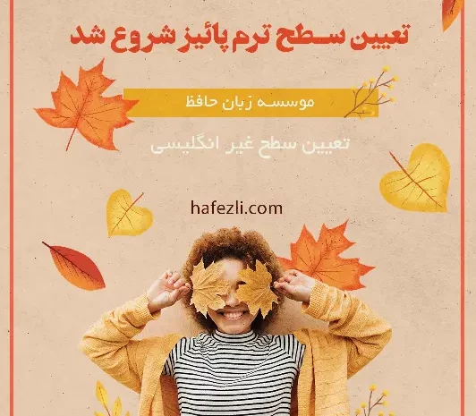  🍁 تعیین سطح ترم پائیز غیرانگلیسی