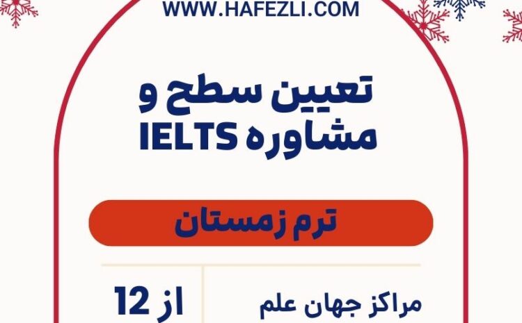  تعیین سطح و مشاوره IELTS